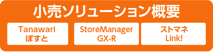 小売ソリューション概要